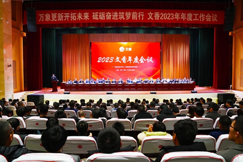 文香2023年度工作会议成功召开